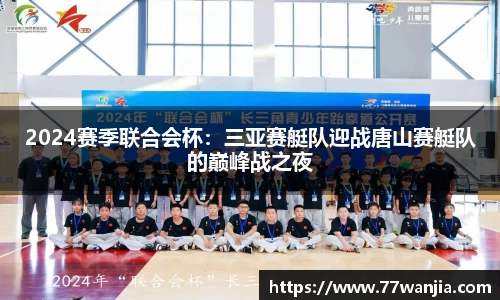 2024赛季联合会杯：三亚赛艇队迎战唐山赛艇队的巅峰战之夜
