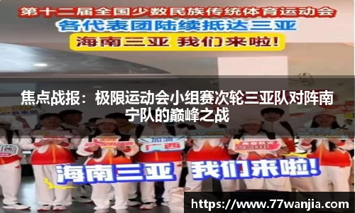 焦点战报：极限运动会小组赛次轮三亚队对阵南宁队的巅峰之战