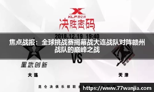 焦点战报：全球挑战赛揭幕战大连战队对阵赣州战队的巅峰之战