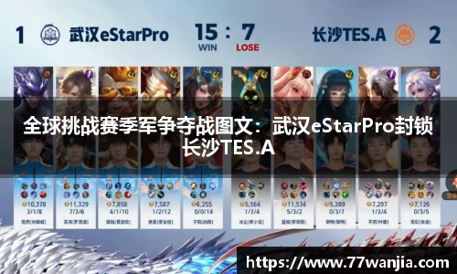 全球挑战赛季军争夺战图文：武汉eStarPro封锁长沙TES.A