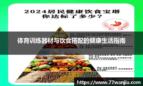 体育训练器材与饮食搭配的健康生活指南