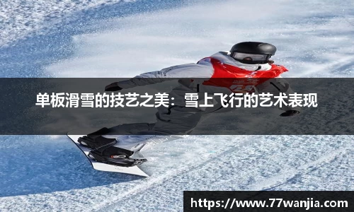 单板滑雪的技艺之美：雪上飞行的艺术表现