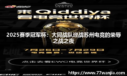 2025赛季冠军杯：大同战队迎战苏州电竞的荣辱之战之夜