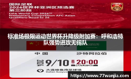 标准场极限运动世界杯升降级附加赛：呼和浩特队强势进攻无锡队