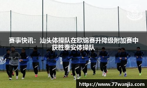 赛事快讯：汕头体操队在欧锦赛升降级附加赛中获胜泰安体操队