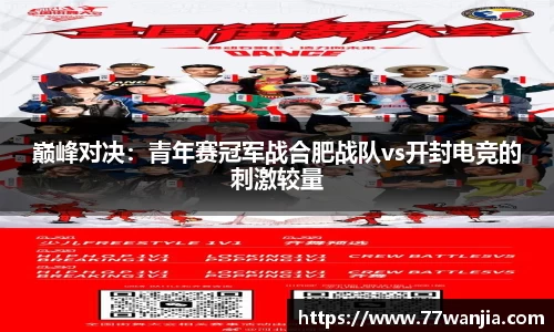 巅峰对决：青年赛冠军战合肥战队vs开封电竞的刺激较量
