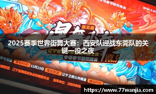 2025赛季世界街舞大赛：西安队迎战东莞队的关键一役之夜