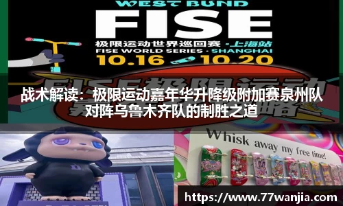 战术解读：极限运动嘉年华升降级附加赛泉州队对阵乌鲁木齐队的制胜之道