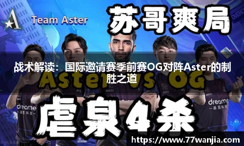 战术解读：国际邀请赛季前赛OG对阵Aster的制胜之道