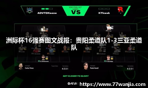洲际杯16强赛图文战报：贵阳柔道队1-3三亚柔道队