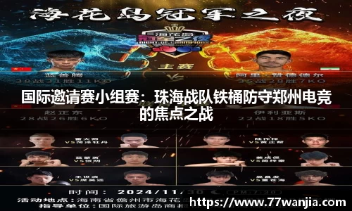 国际邀请赛小组赛：珠海战队铁桶防守郑州电竞的焦点之战