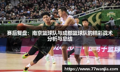 赛后复盘：南京篮球队与成都篮球队的精彩战术分析与总结