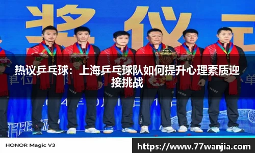 热议乒乓球：上海乒乓球队如何提升心理素质迎接挑战