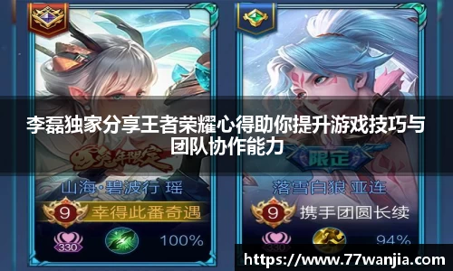 李磊独家分享王者荣耀心得助你提升游戏技巧与团队协作能力