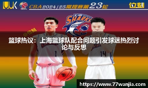 篮球热议：上海篮球队配合问题引发球迷热烈讨论与反思