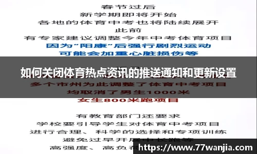 如何关闭体育热点资讯的推送通知和更新设置