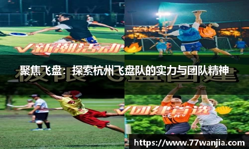 聚焦飞盘：探索杭州飞盘队的实力与团队精神