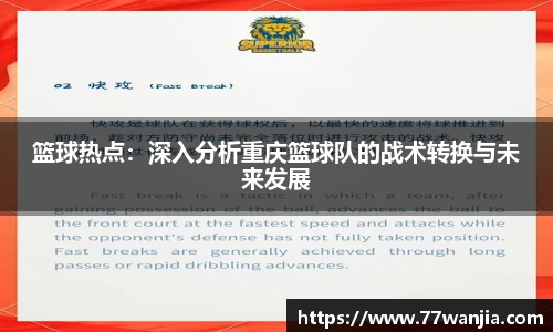 篮球热点：深入分析重庆篮球队的战术转换与未来发展