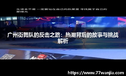 广州街舞队的反击之路：热潮背后的故事与挑战解析