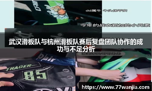 武汉滑板队与杭州滑板队赛后复盘团队协作的成功与不足分析