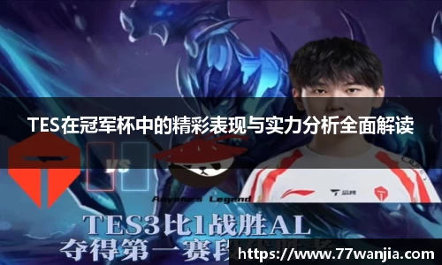 TES在冠军杯中的精彩表现与实力分析全面解读
