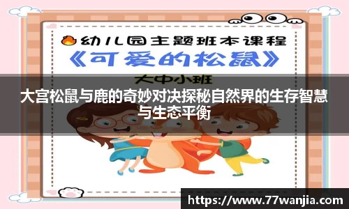 大宫松鼠与鹿的奇妙对决探秘自然界的生存智慧与生态平衡