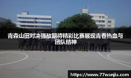 青森山田对决强敌期待精彩比赛展现青春热血与团队精神