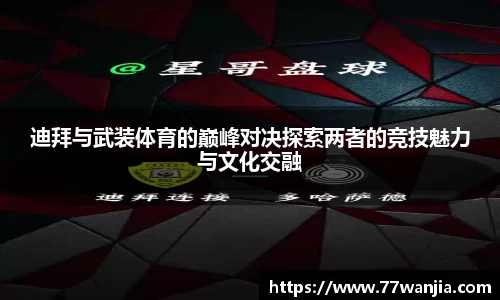 迪拜与武装体育的巅峰对决探索两者的竞技魅力与文化交融