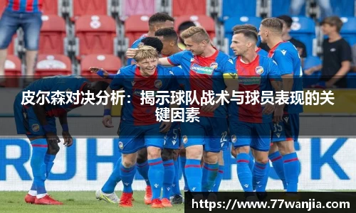 皮尔森对决分析：揭示球队战术与球员表现的关键因素
