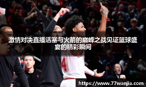 激情对决直播活塞与火箭的巅峰之战见证篮球盛宴的精彩瞬间