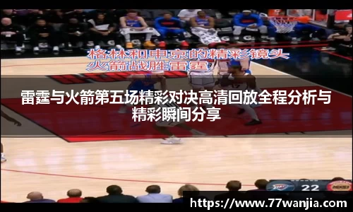 雷霆与火箭第五场精彩对决高清回放全程分析与精彩瞬间分享