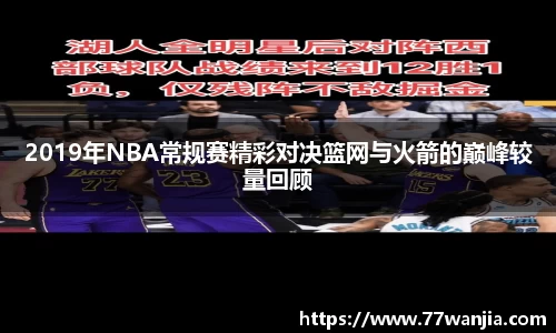 2019年NBA常规赛精彩对决篮网与火箭的巅峰较量回顾